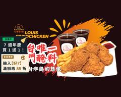 路易斯炸雞Louis Fried Chicken