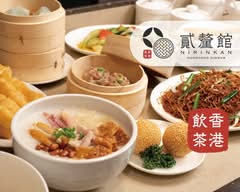 香港飲茶 目黒 貳釐館ニリンカン 粥•点心•麺専門店