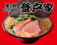 家系ラーメン登戸家