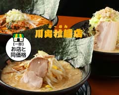 川出拉麺店