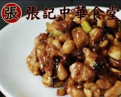 張記中華食堂