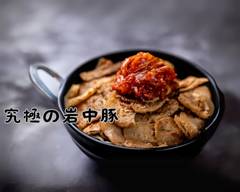 【ご飯大盛り無料！】究極の岩中豚 西新宿店 Ultimate iwanaka pork