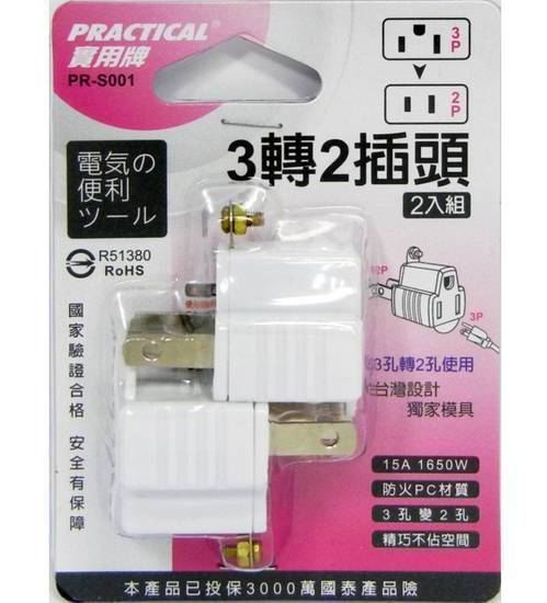 實用3轉2插頭2入#PR-S001#4718050526772