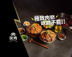 肉次方 高雄裕誠店