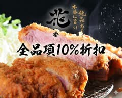 花一番 炸牛排專賣店