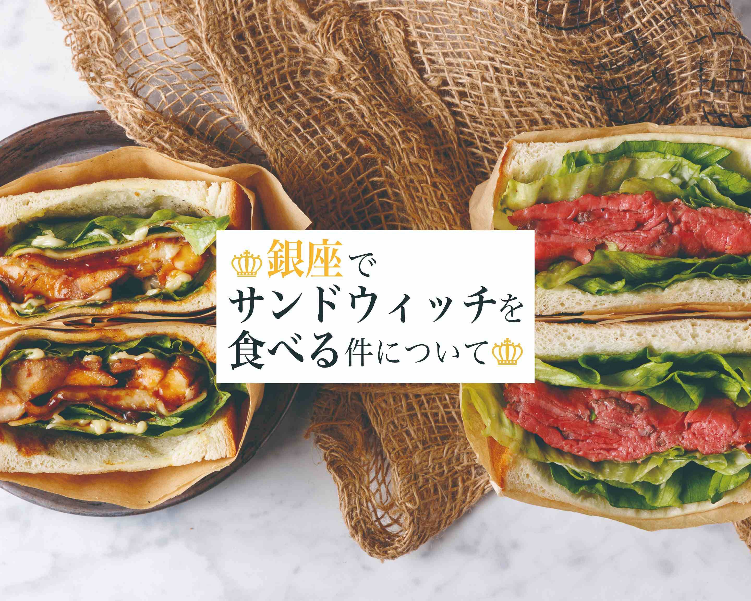 銀座でサンドウィッチを食べる件について Delivery Takeaway Menu Uber Eats