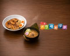 らぅ麺 ガラ喰楽学校 Ra-men Garakutagakko｜ワンタン・旨辛