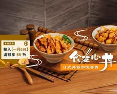 食在心丼 日式丼飯咖哩專賣