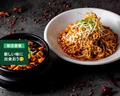 本格四川料理 麻辣時代 本八幡店