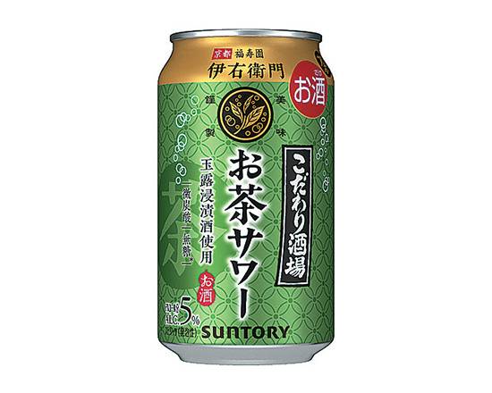 【アルコール】STこだわり酒場のお茶サワー 350ml