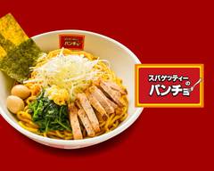 スパゲッティーのパンチョ モザイクモール港北店