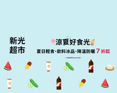 新光三越超市 信義A11店