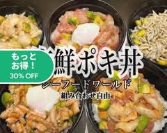 海鮮ポキ丼シーフードワールド