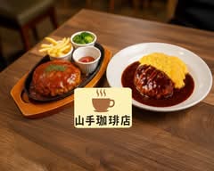 【淹れたてコーヒーと絶品スイーツ】山手珈琲店 