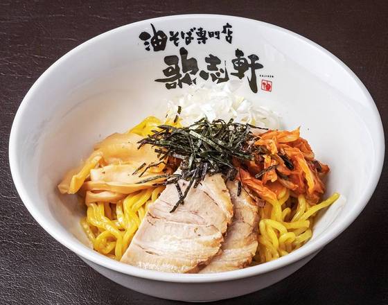 油そば 油そば 歌志軒 狭山店 Abura soba restaurant Kajiken Sayamaの