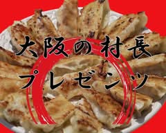【大阪の村長プレゼンツ】餃子のおかもと家 Osaka Village Mayor Presents! Okamotoya of Gyoza