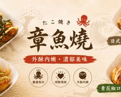 真日式章魚燒