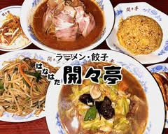 らーめん餃子 開々亭 Ramen and Gyoza Kaikaitei