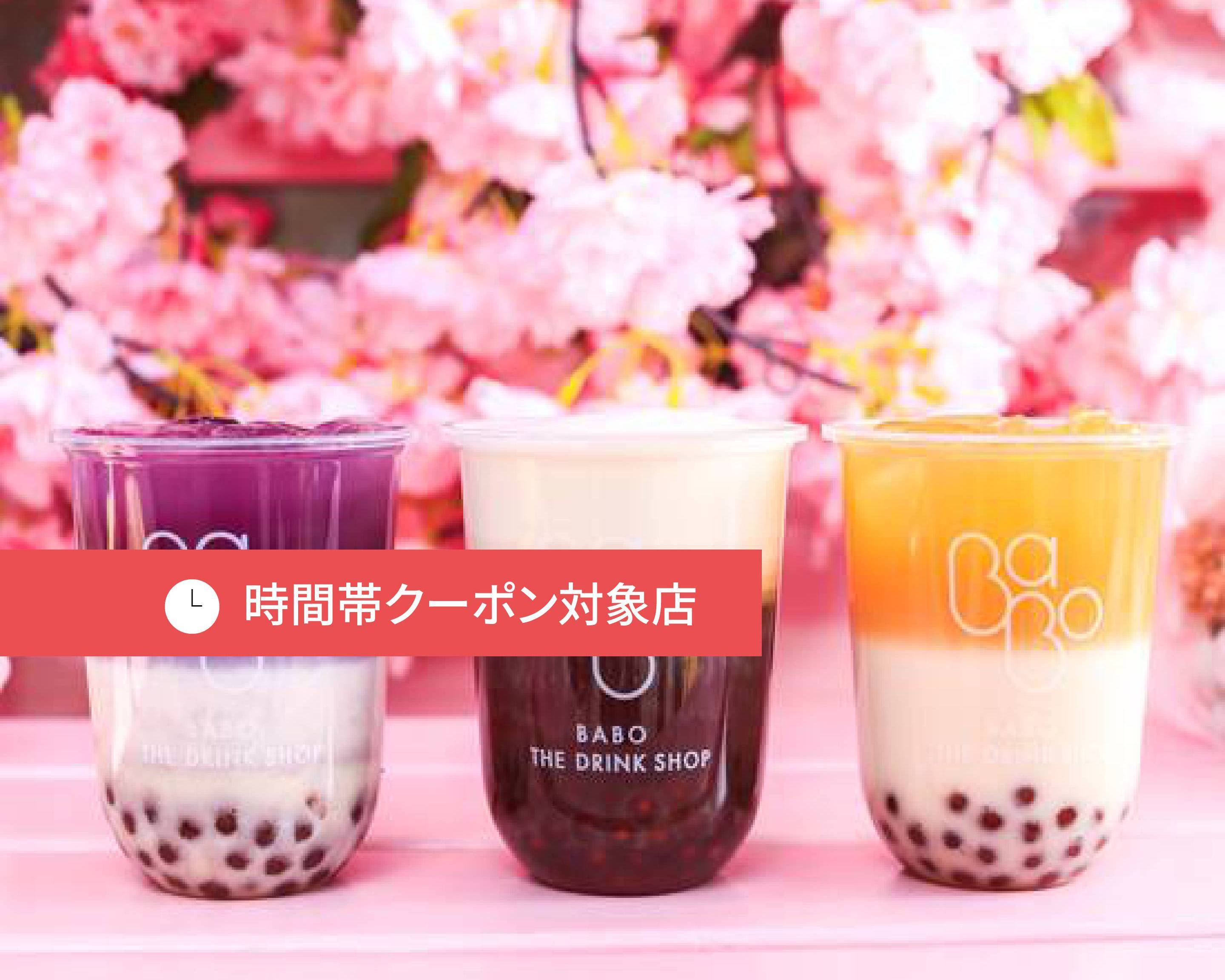 完全無添加台湾生タピオカ！ バボ ザ ドリンク ショップ トウキョウ