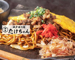 神戸 焼き麺 たけちゃん 長野柳町店