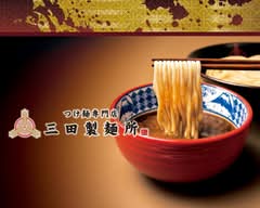 つけ麺専門店 三田製麺所 八幡山店