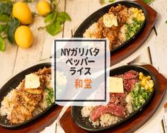 NY ガリバタ ペッパーライス〜和堂〜大正店 NY garibata pepper  rice〜wado〜taisyoten