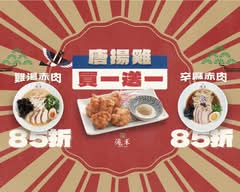 滝禾製麵所 板橋民生店