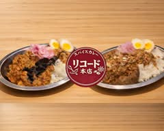 【極上のスパイスカレー専門店】リコード本店