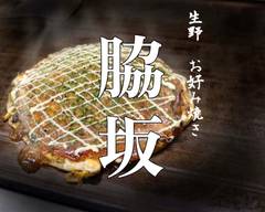 生野 お好み焼き 脇坂