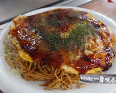 お好み焼き一身 味壱
