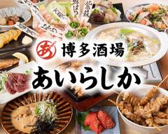 博多酒場あいらしか西新宿店