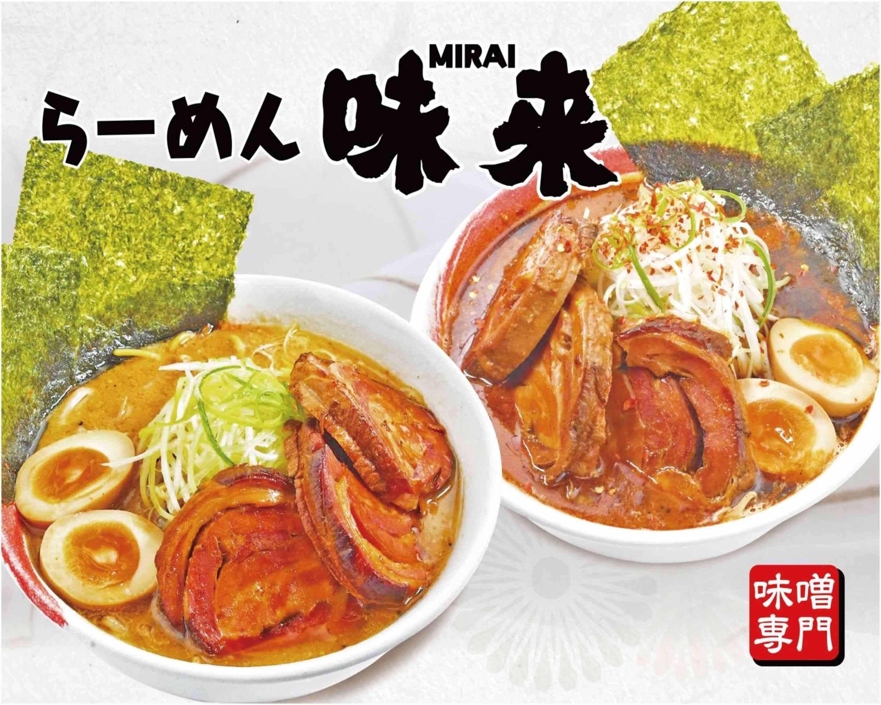 ラーメン 味 来