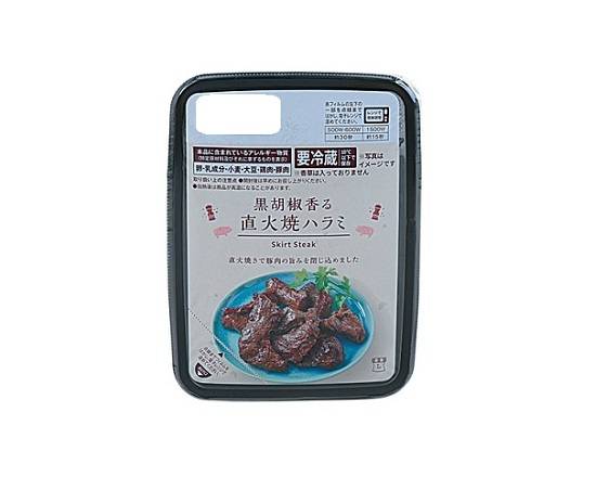 【日配食品】Lm黒胡椒香る直火焼ハラミ