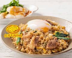 台湾牛肉炒飯 新宿店 Taiwan Beef Fried Rice