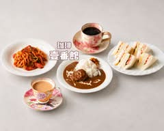 珈琲壹番館 Coffee Ichibankan｜ナポリタン・サンドイッチ