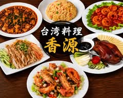 台湾料理 香源