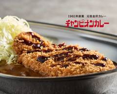 チャンピオンカレー玉鉾店 Champion's Curry Tamaboko