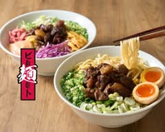 牛すじ煮込まぜそば 麺ビート 国泰寺
