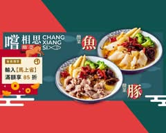 嚐相思酸菜魚 I 麻辣水煮 台北松山店