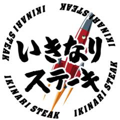 いきなり！ステーキ 新宿2丁目店 Ikinari Steak Shinjuku 2-chome
