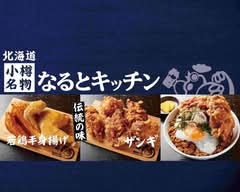 なるとキッチン大森東口店