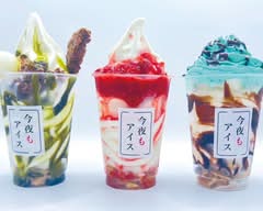今夜もアイス勝田台店
