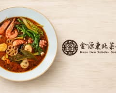 【麻辣湯の美味しい本格中華】金源 東北菜館