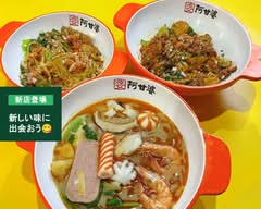 阿甘婆麻辣燙 Akanbo Malatang