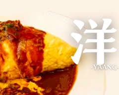 オムライスが人気の店！洋 -YAANG-
