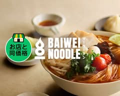バイウェイヌードル麻辣湯 虎ノ門ヒルズ店 BAIWEI NOODLE MALATANG Toranomon Hills