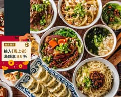 桿式 餃子牛肉麵