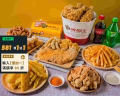炸雞King 美式炸雞