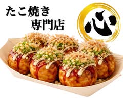 たこ焼き専門店　心