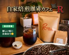【自家焙煎珈琲】カフェR（アール）